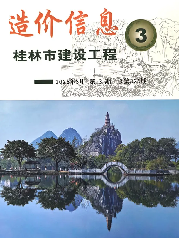 桂林市2026年3月造价信息PDF期刊