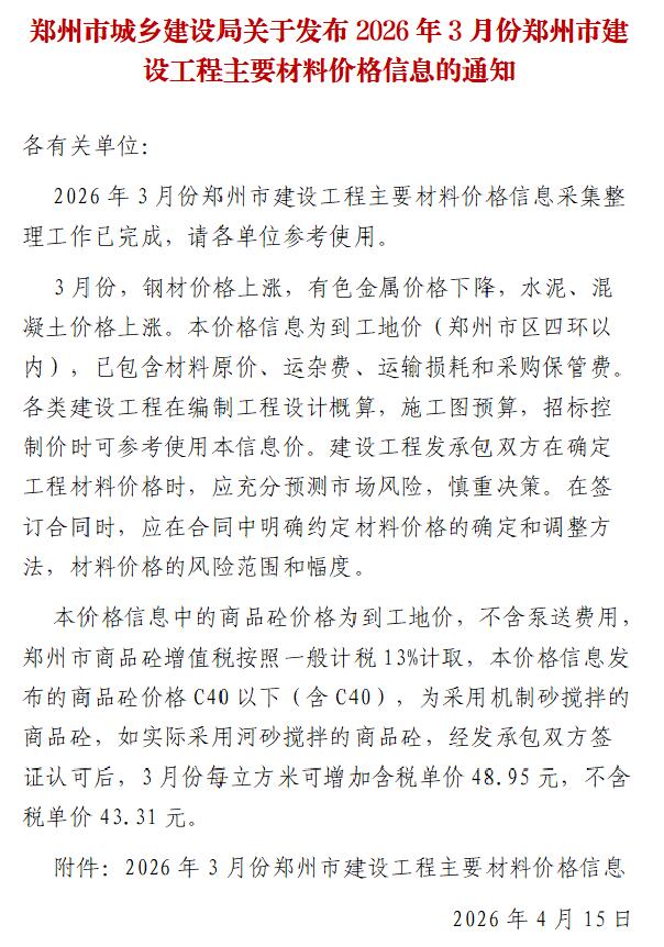 2026年3月郑州市信息价