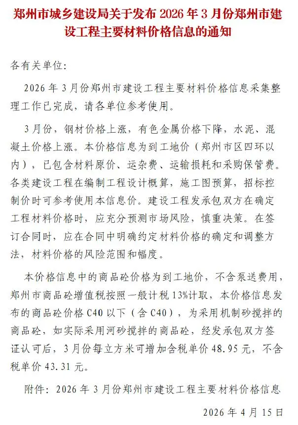 2026年3月郑州市造价信息