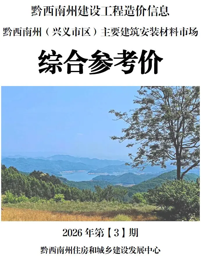 2026年黔西南造价信息