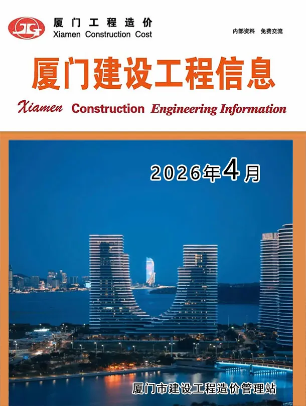 厦门市2026年4月造价信息PDF期刊