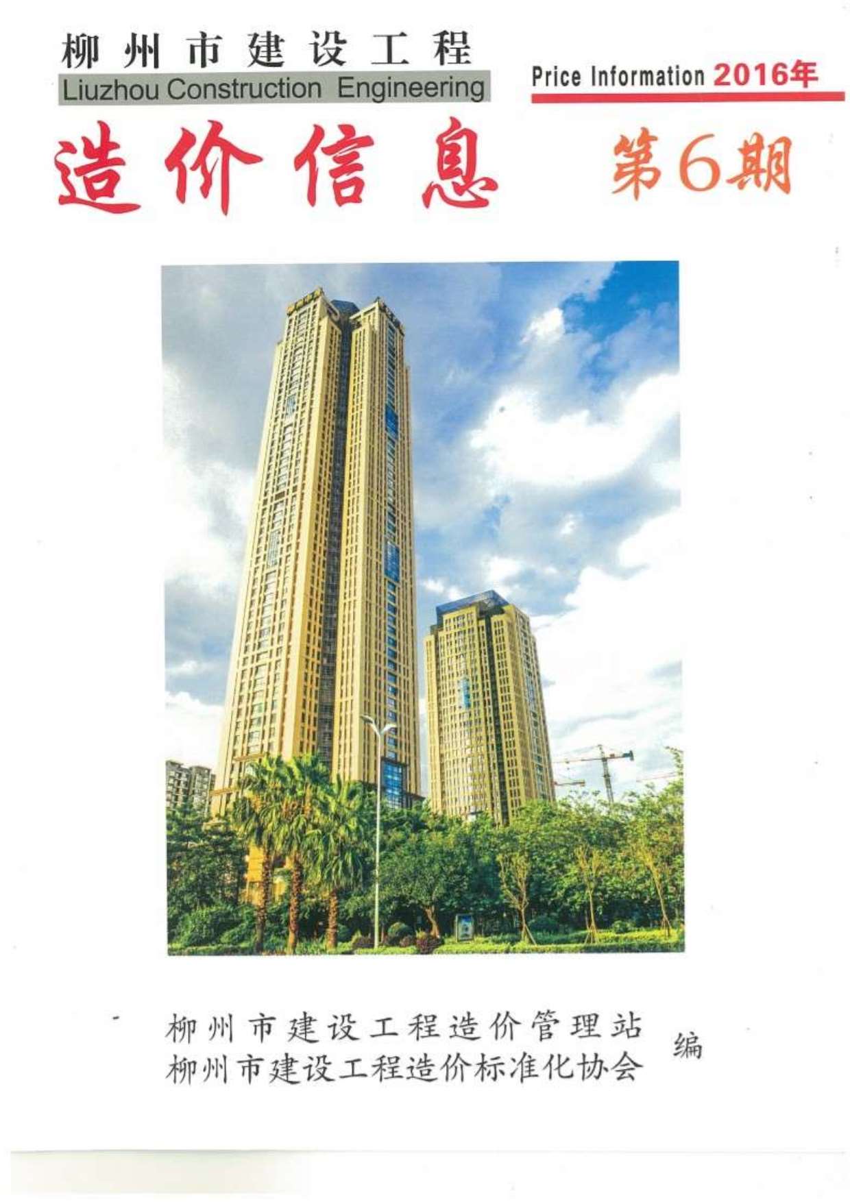 柳州市2016年6月建材价格依据