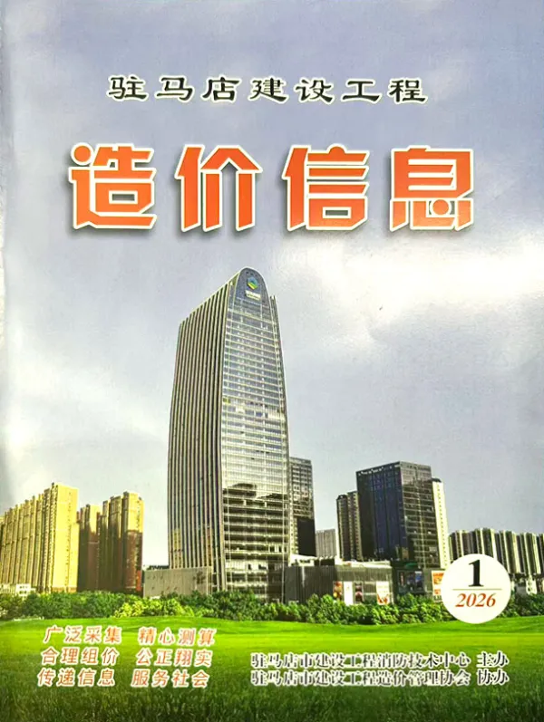 驻马店2026年1季度信息价PDF扫描件
