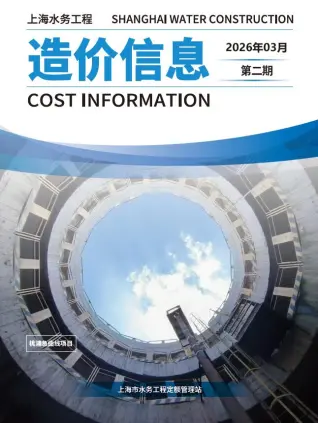 上海市2026年水务3月第2期造价信息PDF期刊