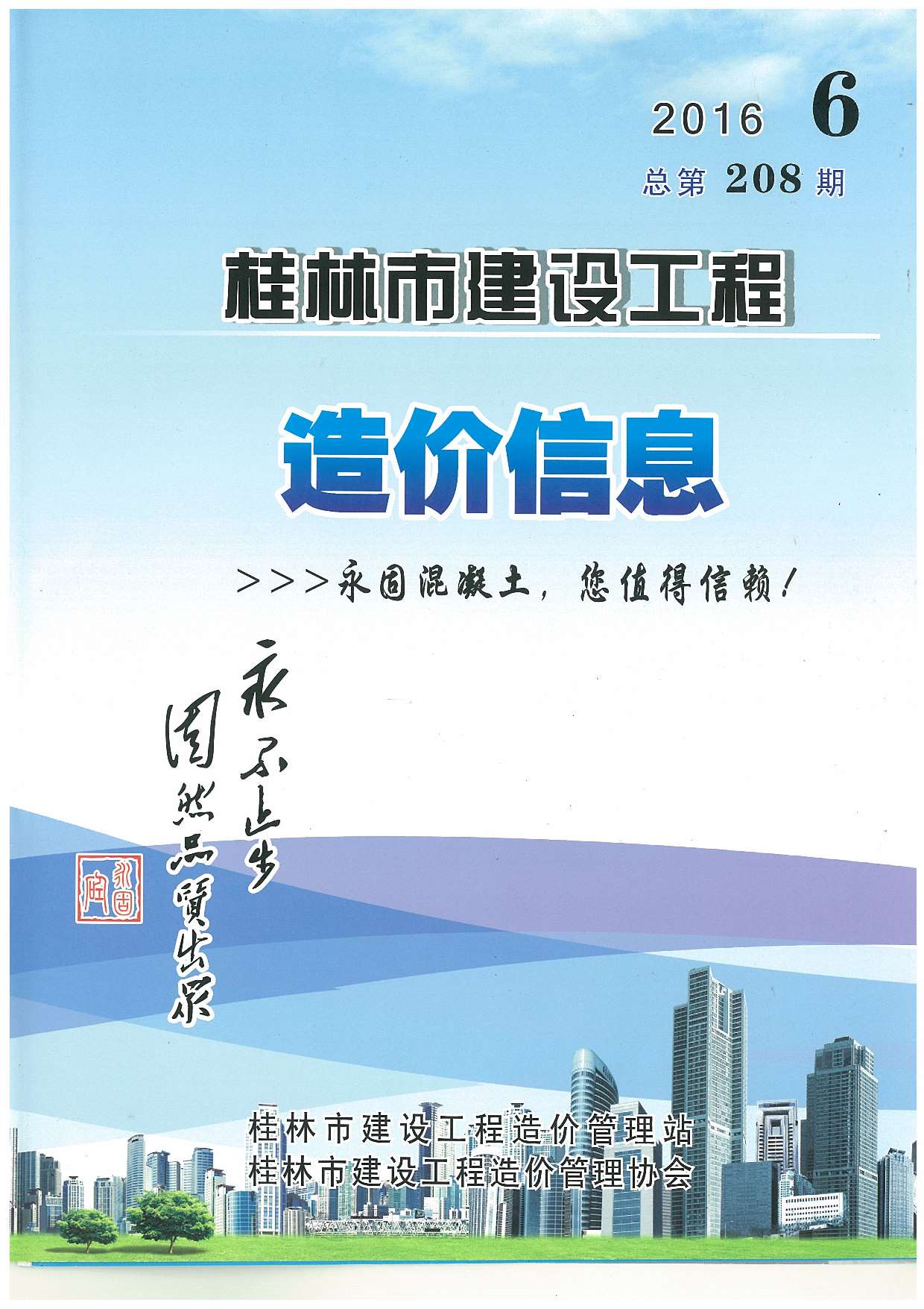 桂林市2016年6月建设工程造价信息