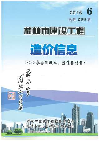 桂林建设工程造价信息2016年6月