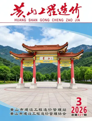 黄山市2026年3月造价信息PDF期刊