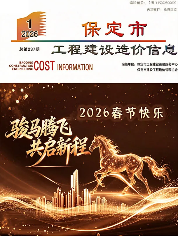 保定市2026年1月造价信息PDF期刊