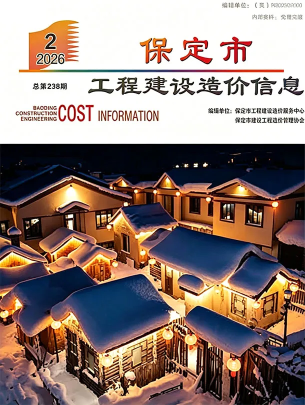 保定市2026年2月造价信息PDF期刊