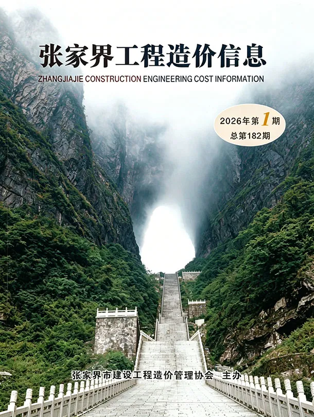 张家界市2026年1、2月第1期造价信息PDF期刊