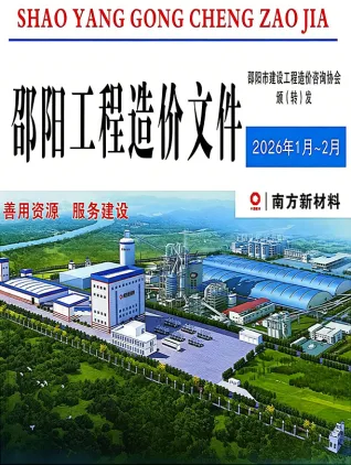邵阳2026年1、2月(第1期)信息价PDF扫描件