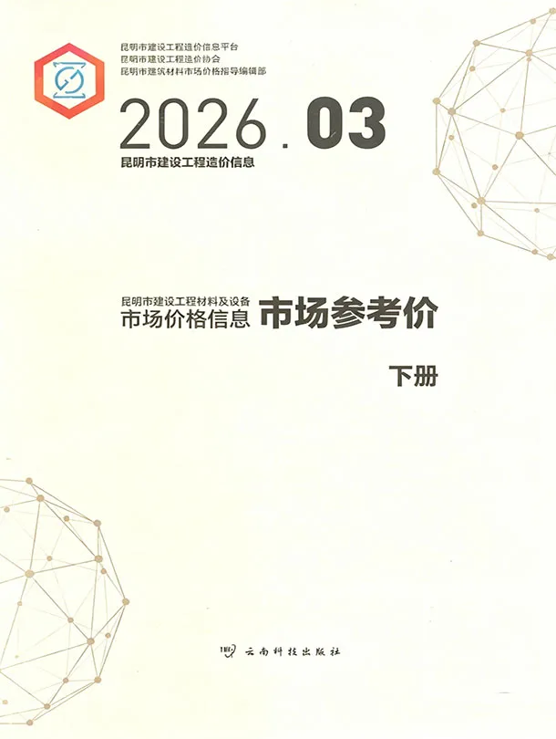 昆明2026年3月电子版造价信息