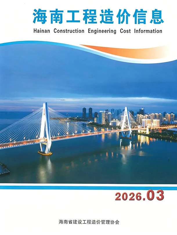 海南省2026年3月造价信息PDF期刊