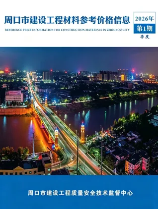 周口市2026年1季度造价信息PDF期刊