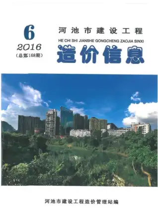 2016年第6期河池市造价信息期刊封面