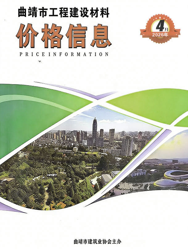 2026年曲靖造价信息