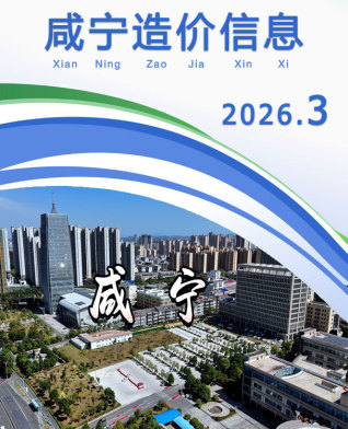咸宁市2026年3月造价信息PDF期刊