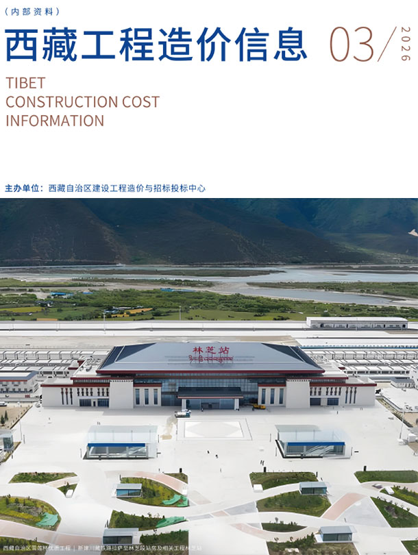 西藏自治区2026年3月造价信息PDF期刊