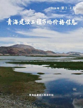 青海2026年市场价3、4月(第2期)期刊封面