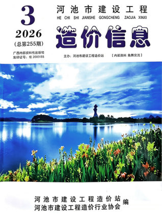 2026年3月河池造价信息期刊封面