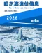 哈尔滨市2026年4月造价信息