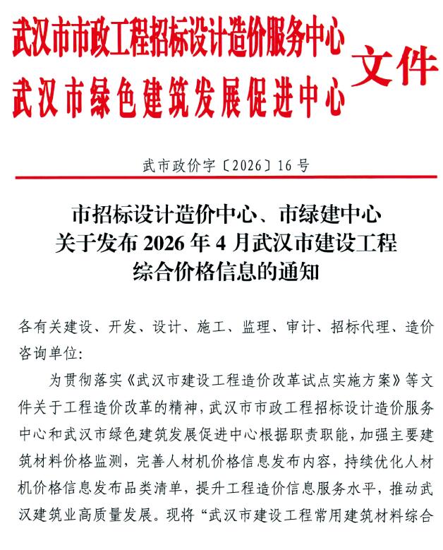 武汉2026年4月信息价
