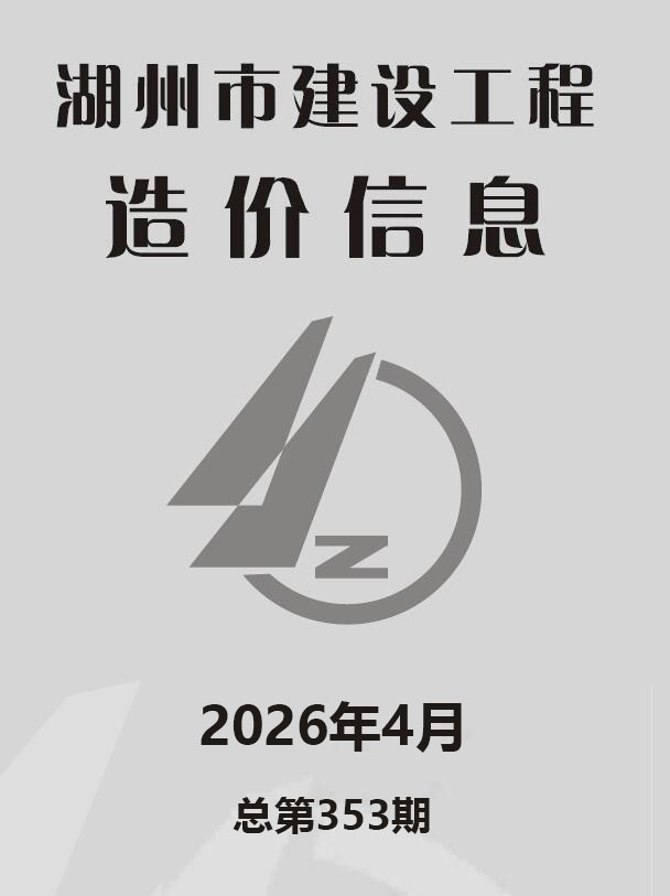湖州市2026年4月信息价PDF扫描件