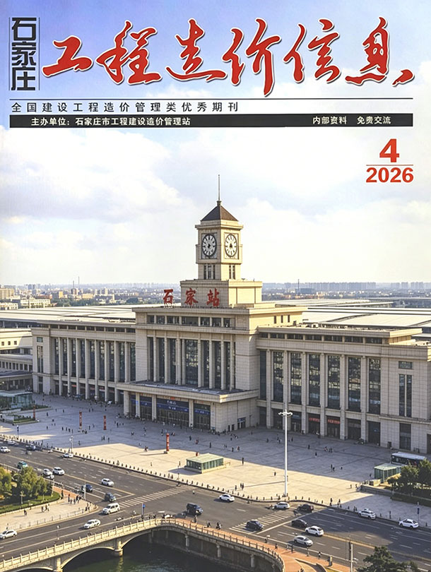 石家庄市2026年4月造价信息PDF期刊