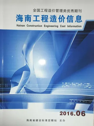 海南省2016年第6期造价信息PDF期刊