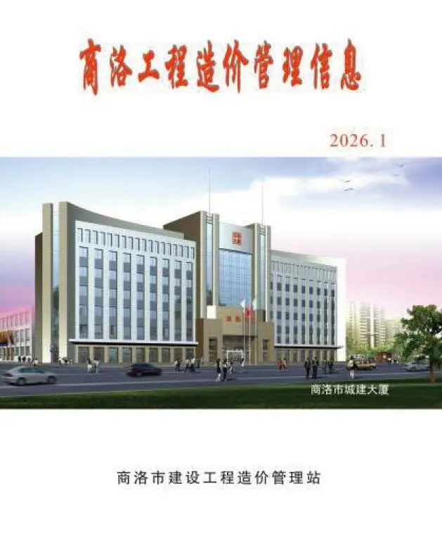 商洛市2026年1季度造价信息PDF期刊