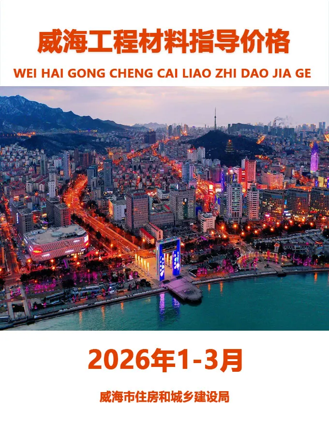 威海市2026年1季度造价信息PDF期刊