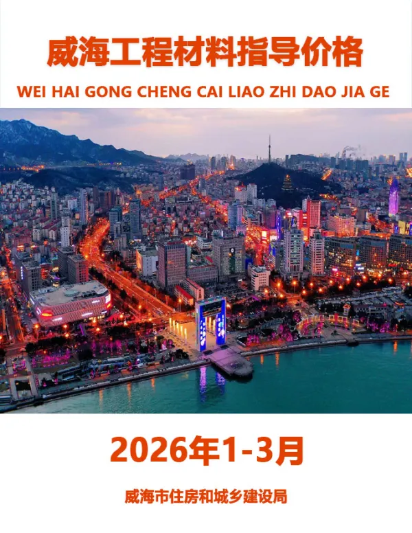 威海2026年1季度信息价PDF扫描件