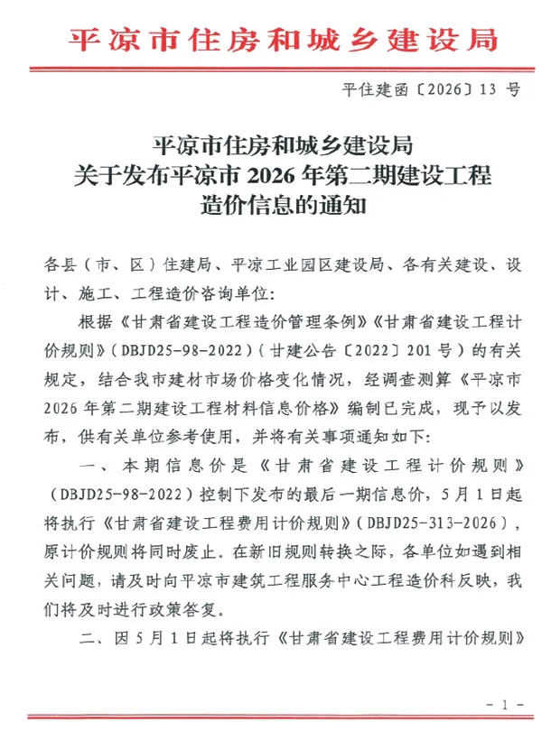 平凉市2026年3、4月第2期造价信息PDF期刊