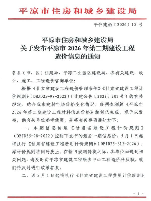 平凉2026年3、4月(第2期)信息价PDF扫描件
