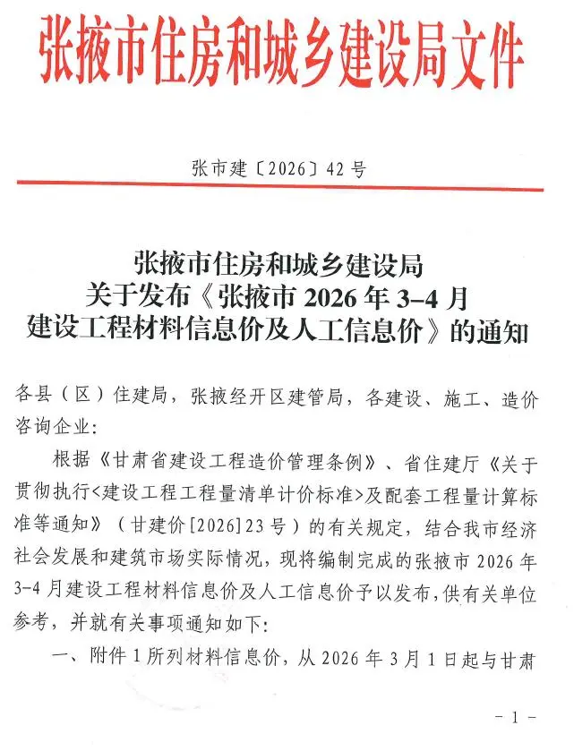 张掖市2026年3、4月第2期造价信息PDF期刊