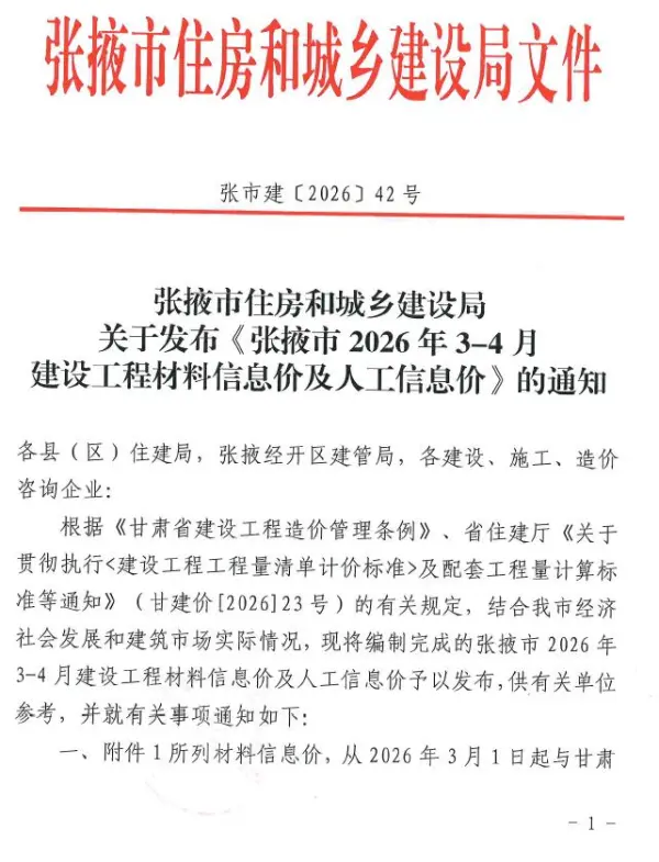张掖2026年3、4月(第2期)信息价PDF扫描件