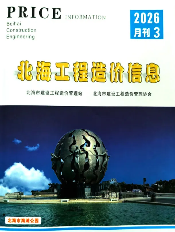 北海市2026年3月造价信息PDF期刊