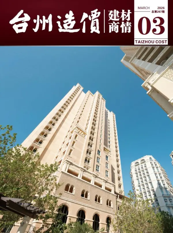 台州2026年3月建材商情信息价PDF扫描件