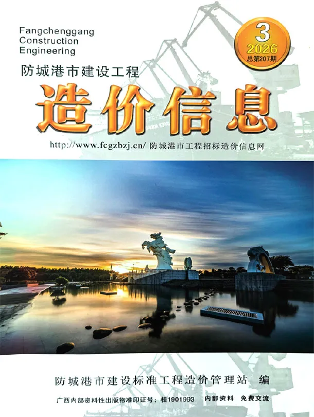 防城港市2026年3月造价信息PDF期刊