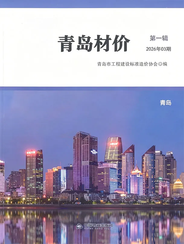 青岛市2026年3月造价信息PDF期刊