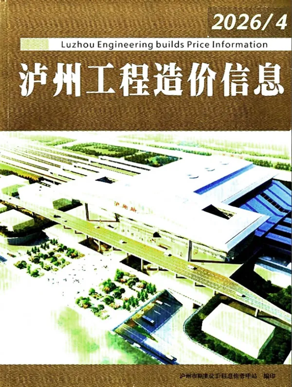 泸州市2026年4月信息价PDF扫描件