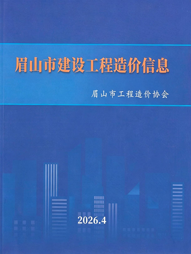 2026年眉山市信息价电子版
