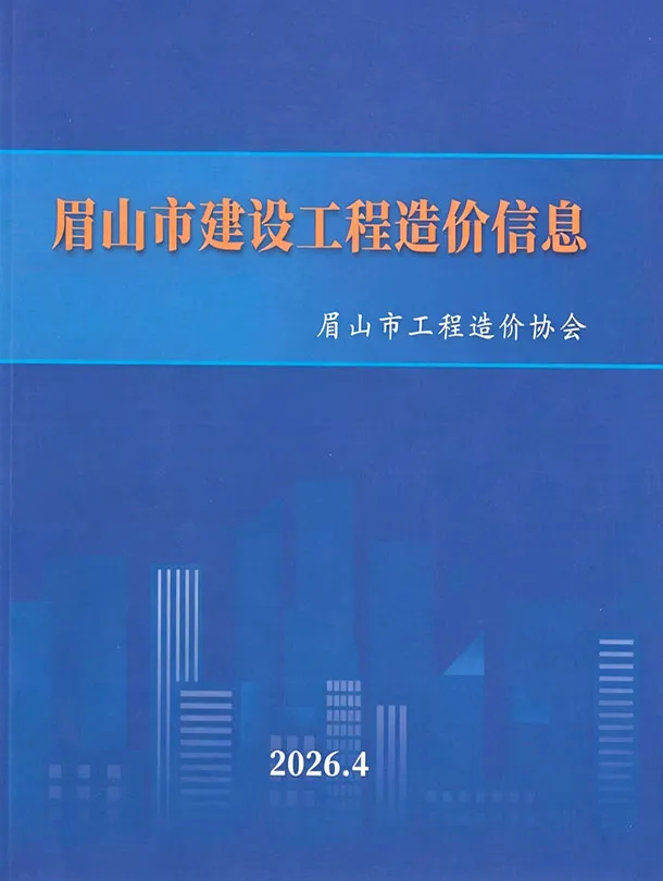 眉山市2026年4月造价信息PDF期刊