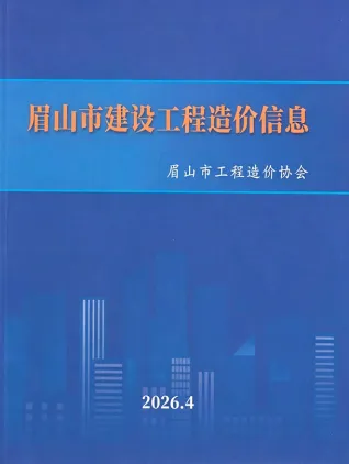 眉山市2026年4月工程信息价