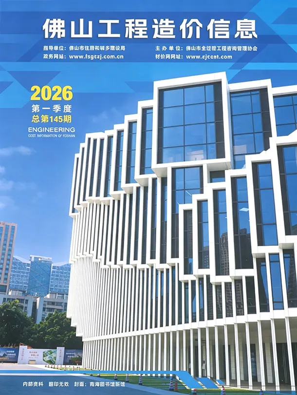 佛山市2026年1季度造价信息PDF期刊
