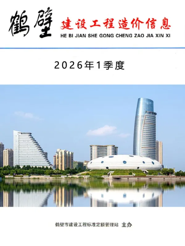 鹤壁2026年1季度信息价PDF扫描件