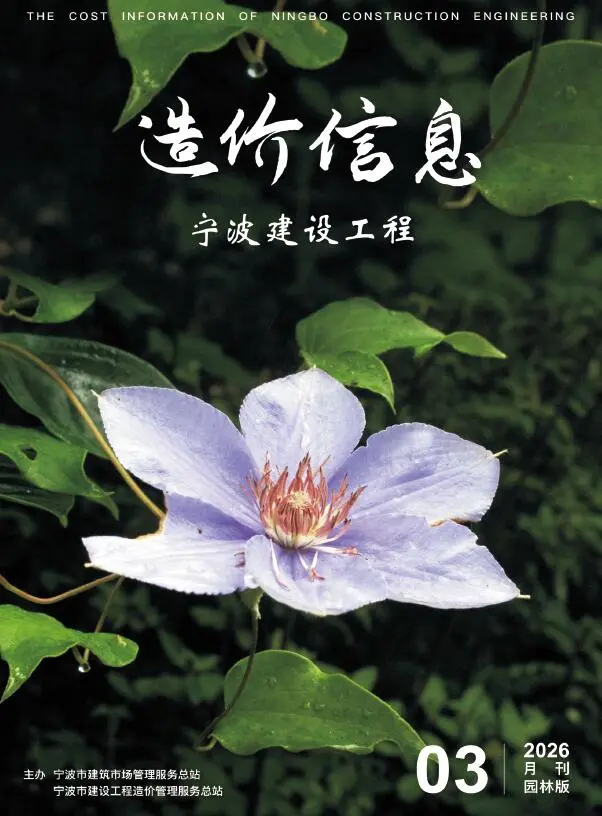宁波市2026年3月园林工程造价信息PDF期刊