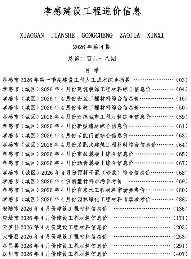 孝感2026年4月电子版信息价