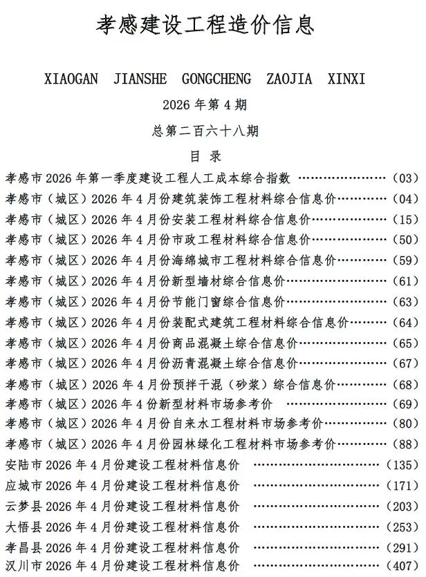 孝感市2026年4月造价信息PDF期刊