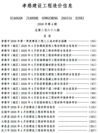 孝感市2026年4月工程信息价